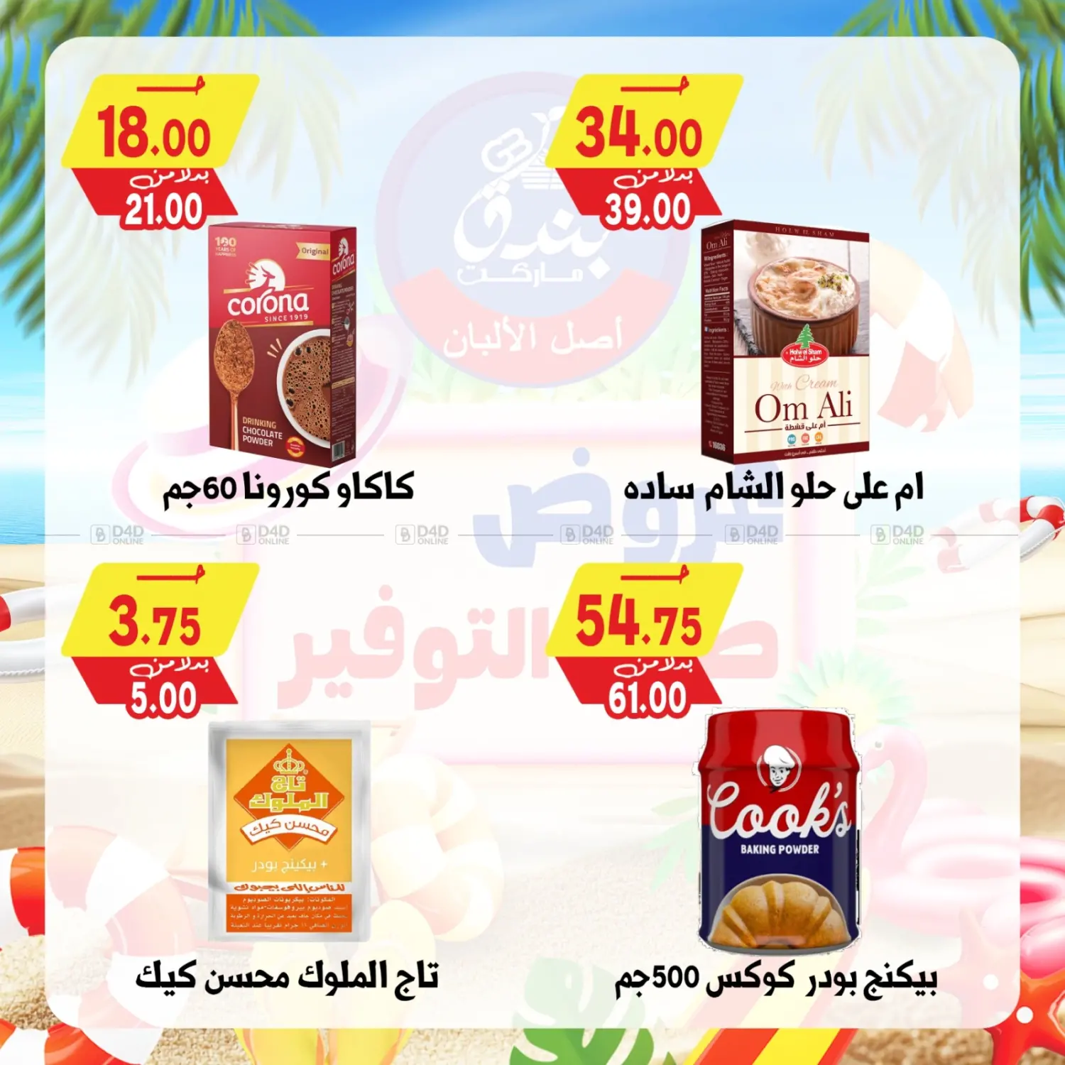 صفحة رقم 46 من Summer Offer في بندق ماركت