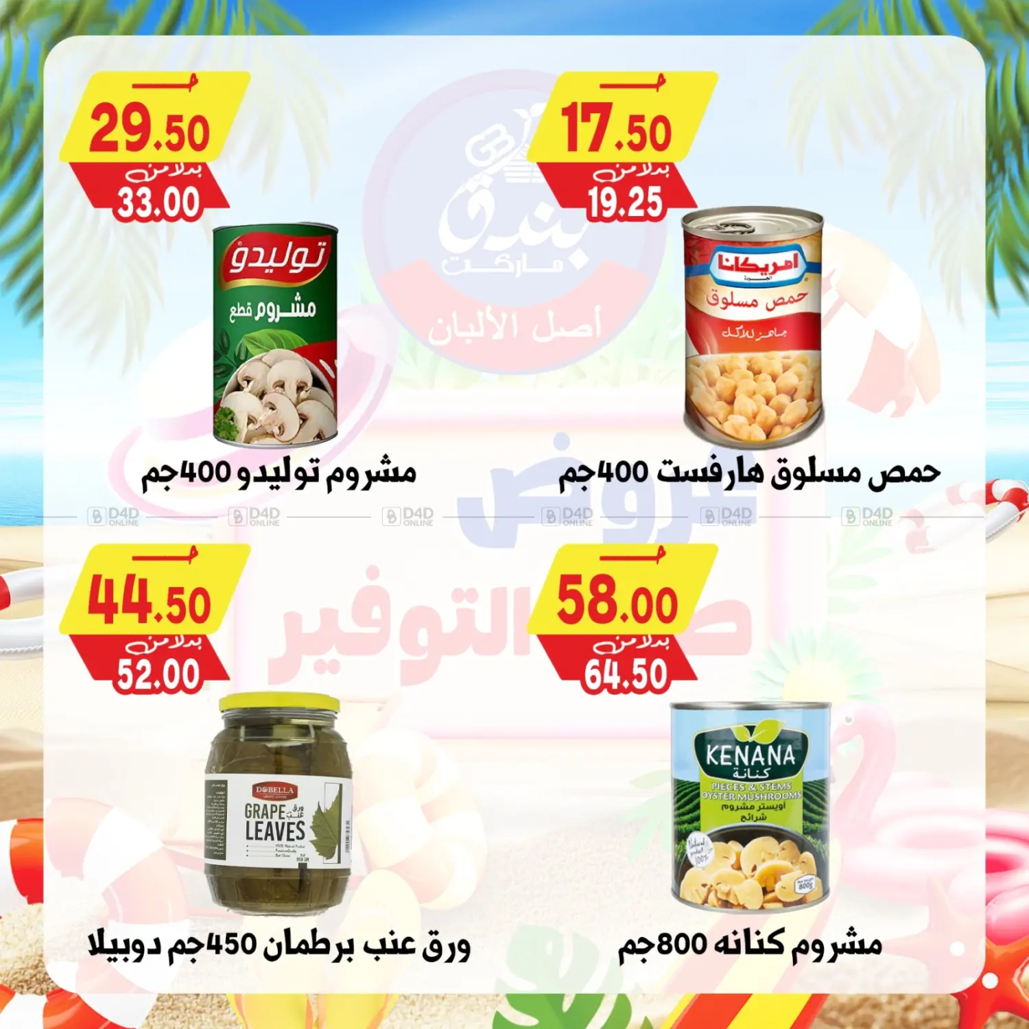 صفحة رقم 43 من Summer Offer في بندق ماركت