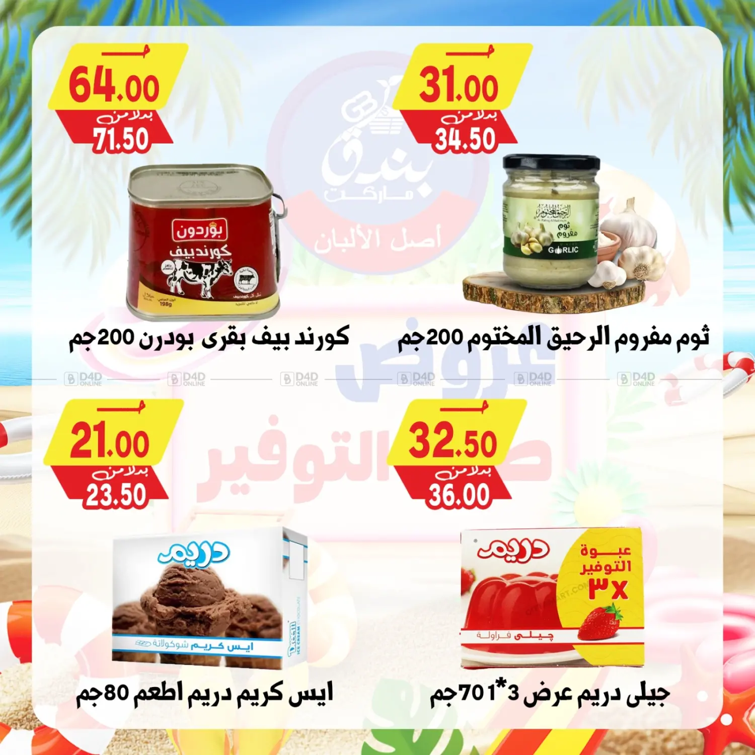 صفحة رقم 44 من Summer Offer في بندق ماركت