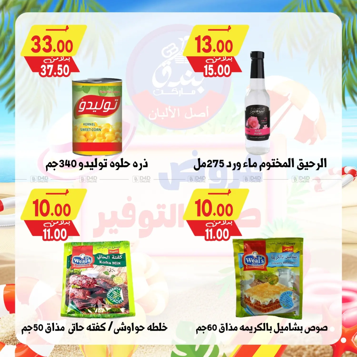 صفحة رقم 51 من Summer Offer في بندق ماركت