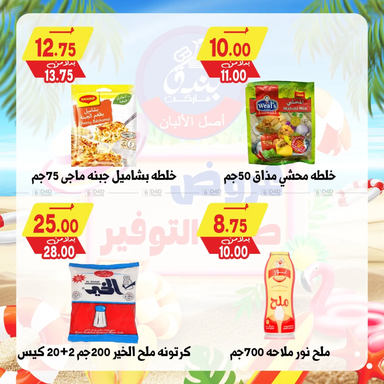 صفحة رقم 52 من Summer Offer في بندق ماركت