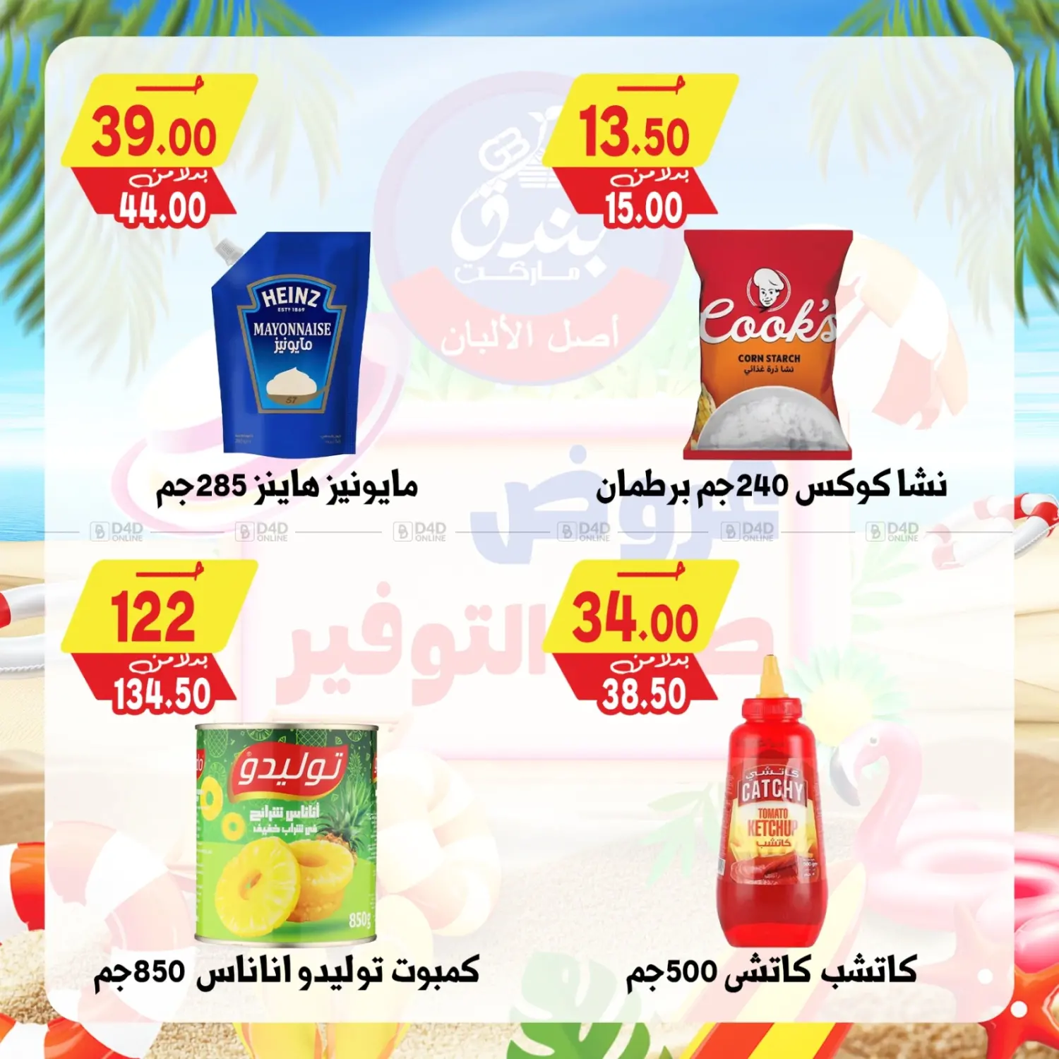 صفحة رقم 47 من Summer Offer في بندق ماركت