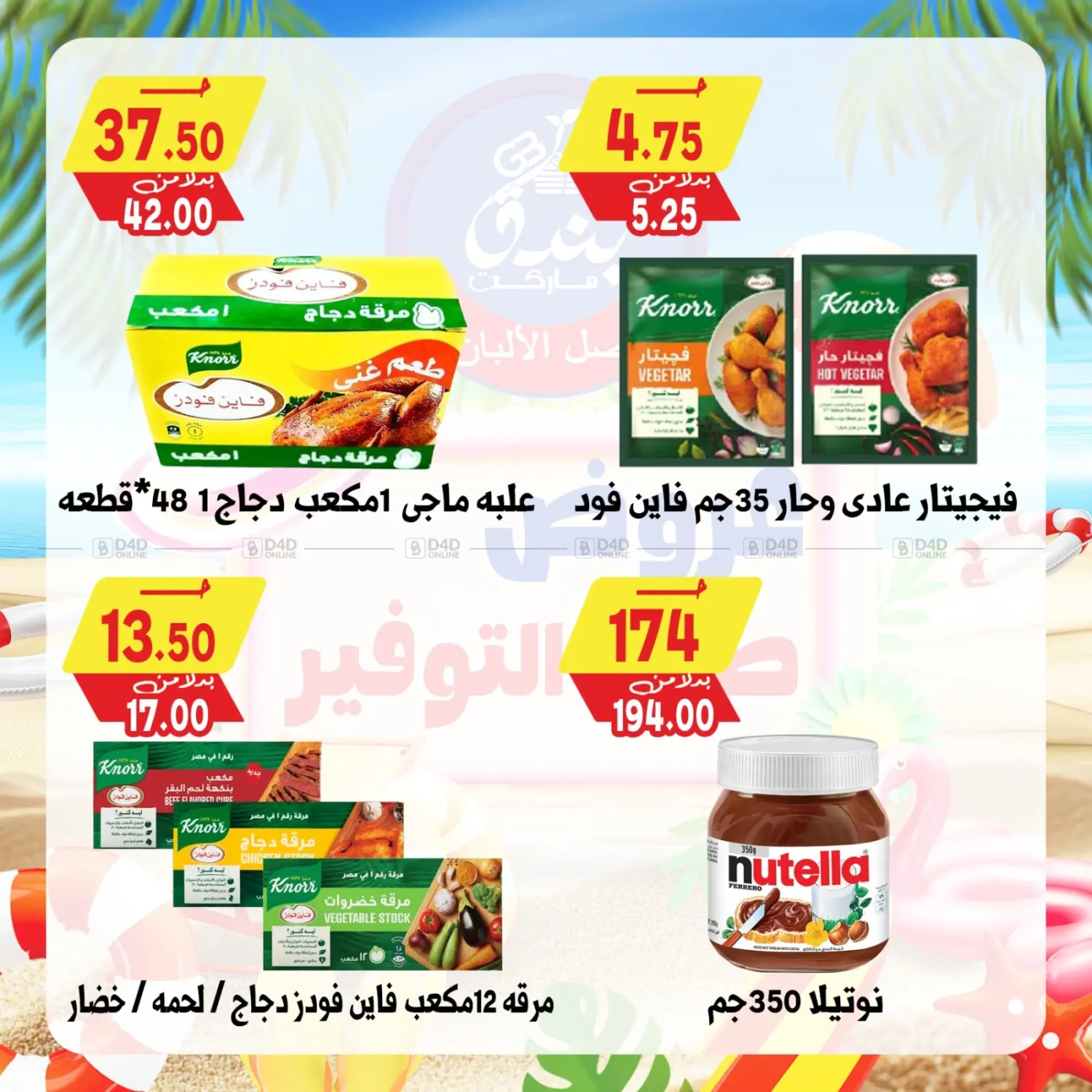 صفحة رقم 55 من Summer Offer في بندق ماركت