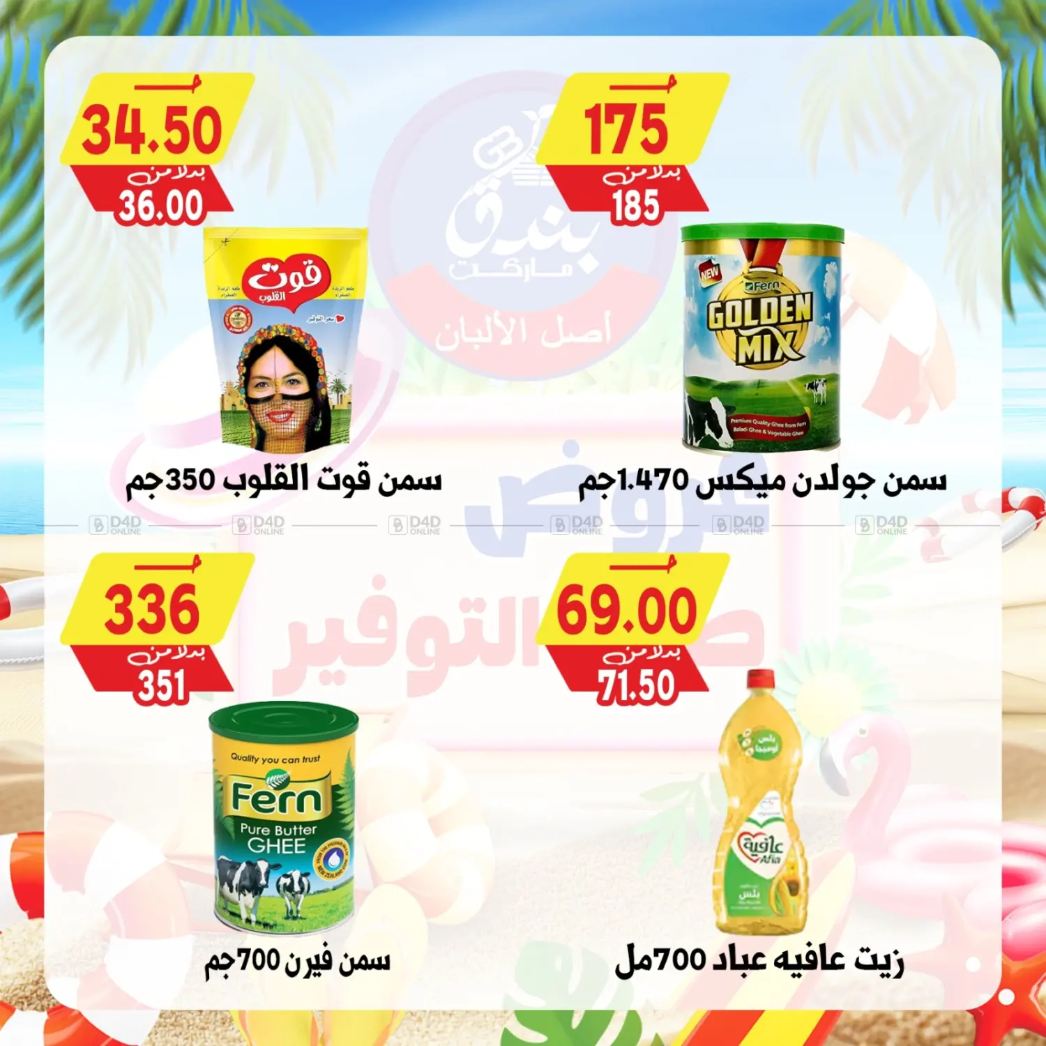 صفحة رقم 58 من Summer Offer في بندق ماركت