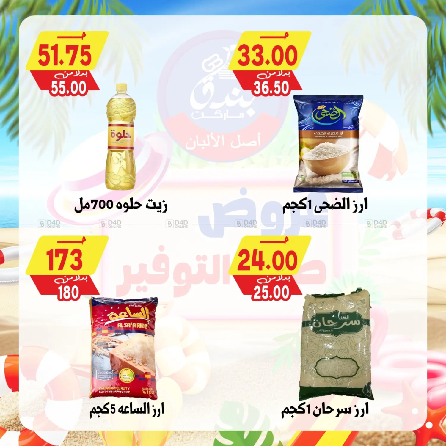 صفحة رقم 61 من Summer Offer في بندق ماركت