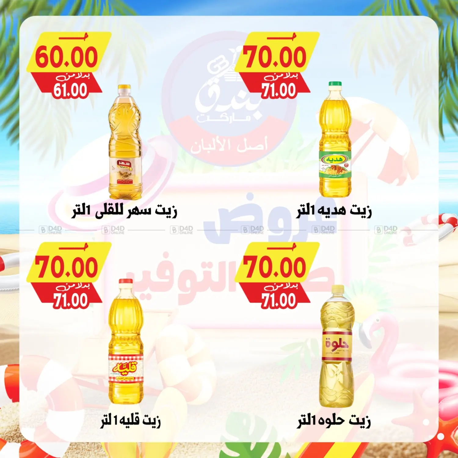 صفحة رقم 60 من Summer Offer في بندق ماركت