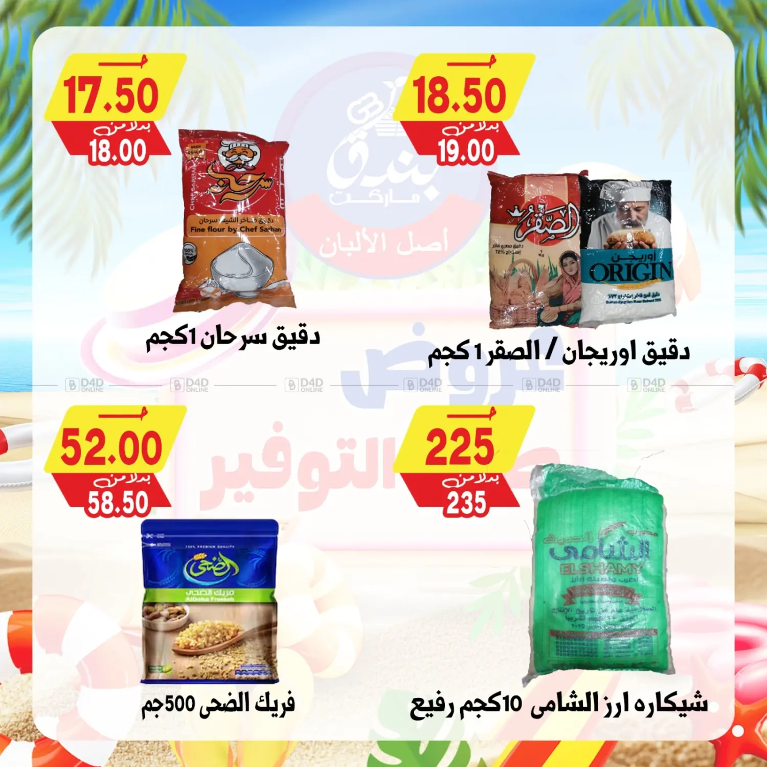 صفحة رقم 62 من Summer Offer في بندق ماركت