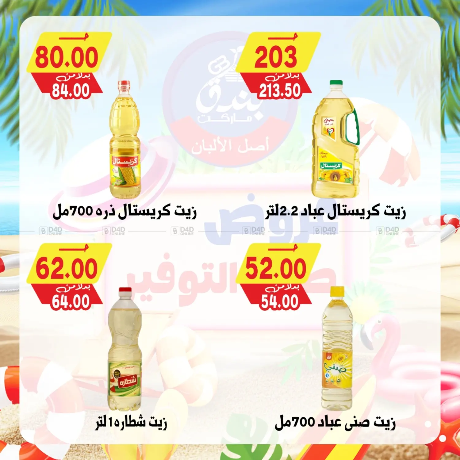صفحة رقم 59 من Summer Offer في بندق ماركت
