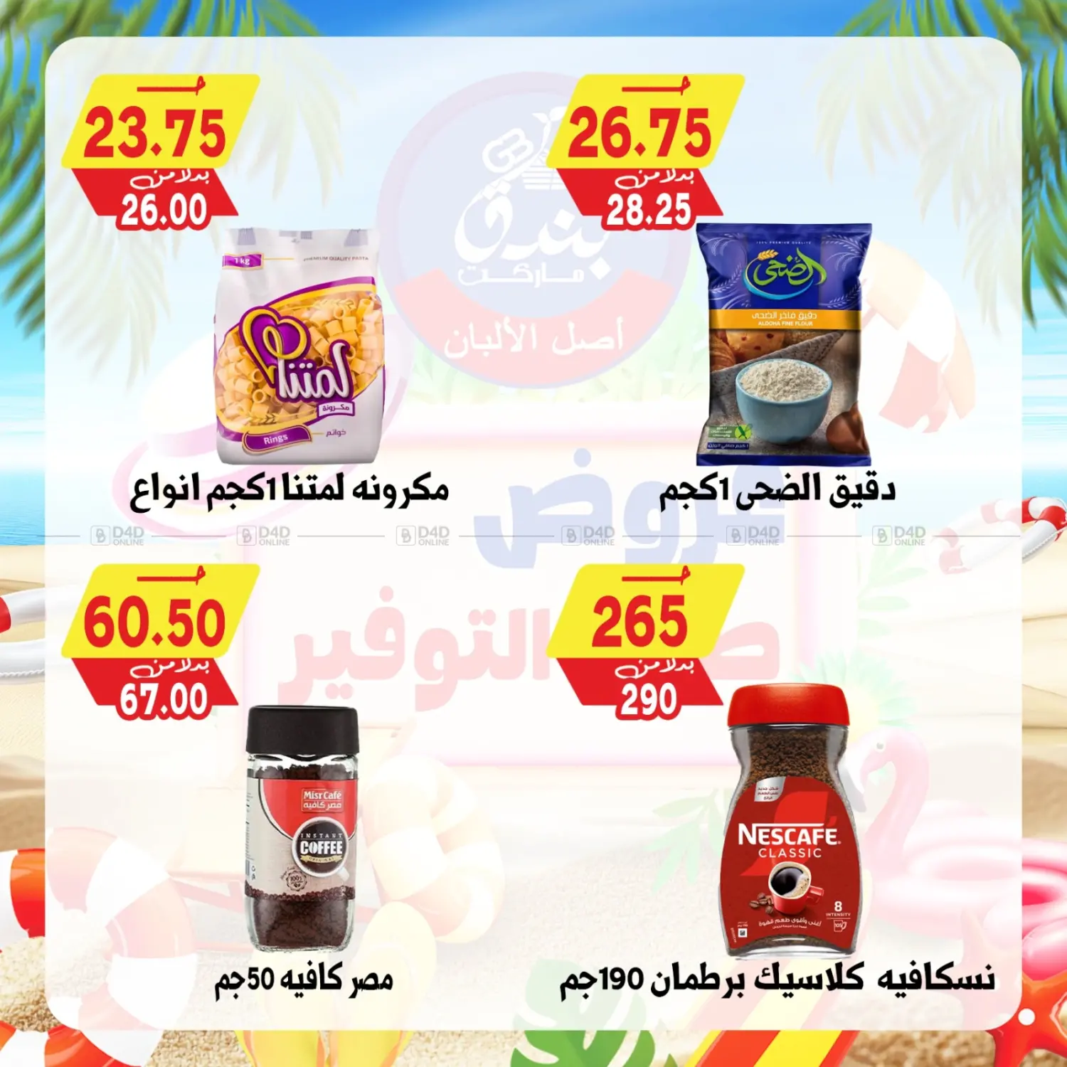 صفحة رقم 64 من Summer Offer في بندق ماركت