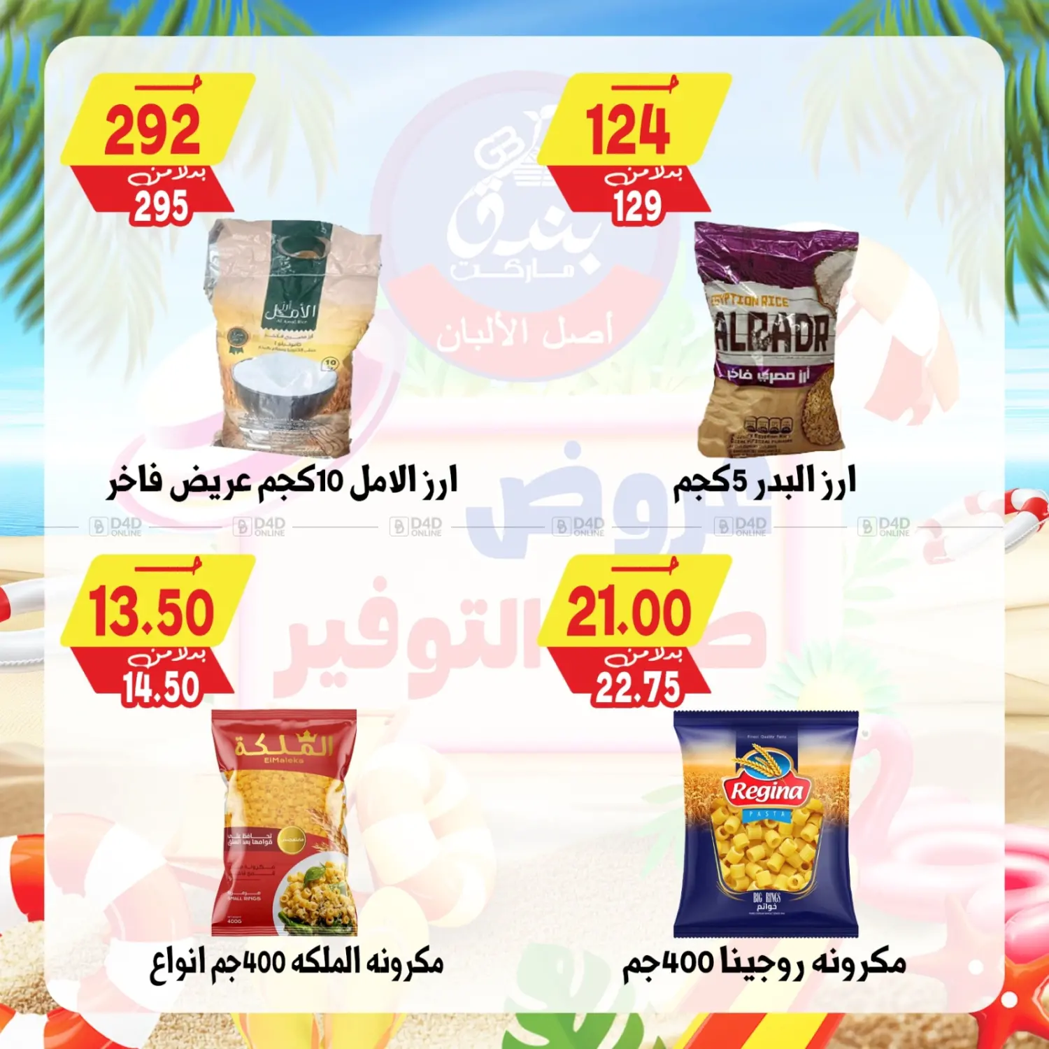 صفحة رقم 63 من Summer Offer في بندق ماركت