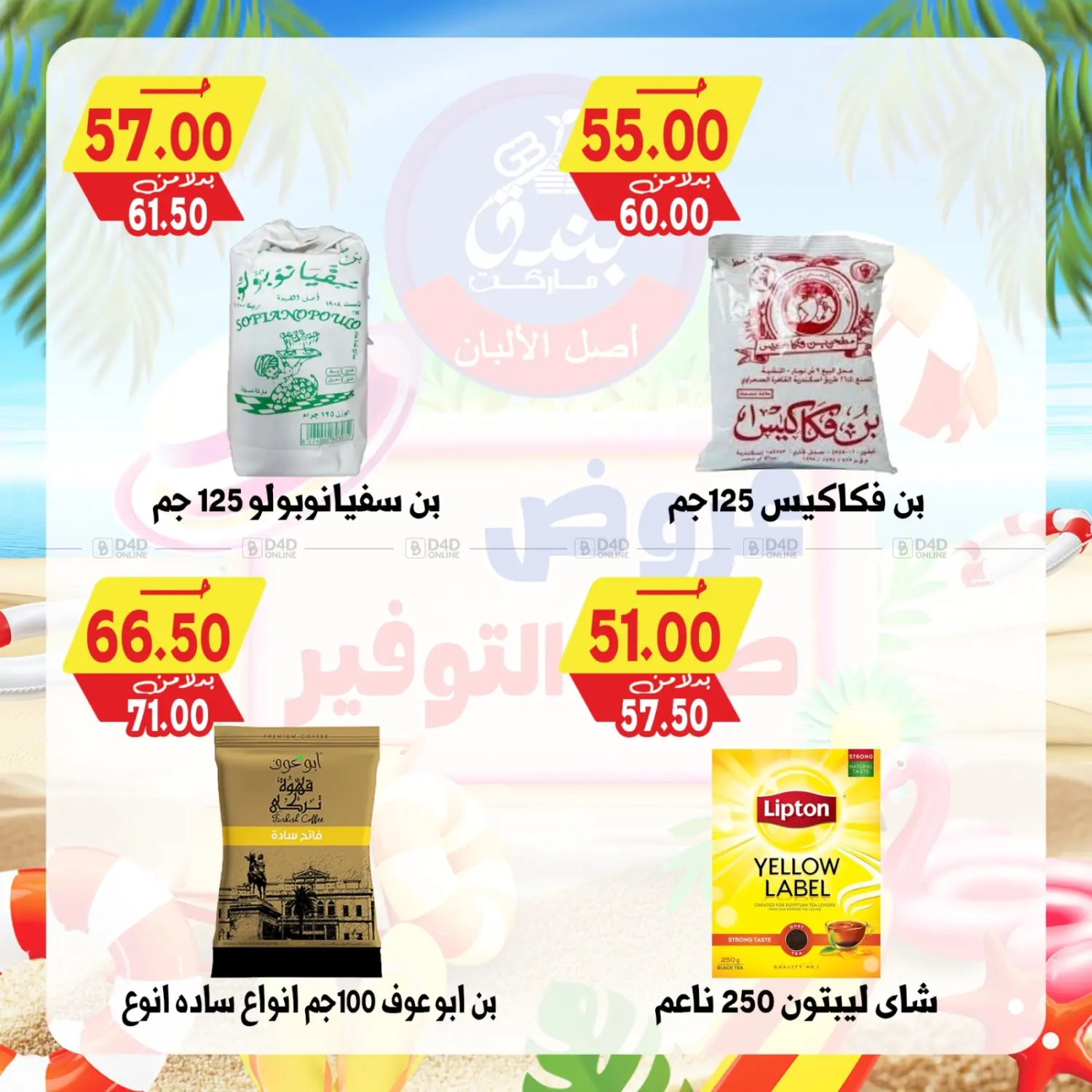 صفحة رقم 66 من Summer Offer في بندق ماركت