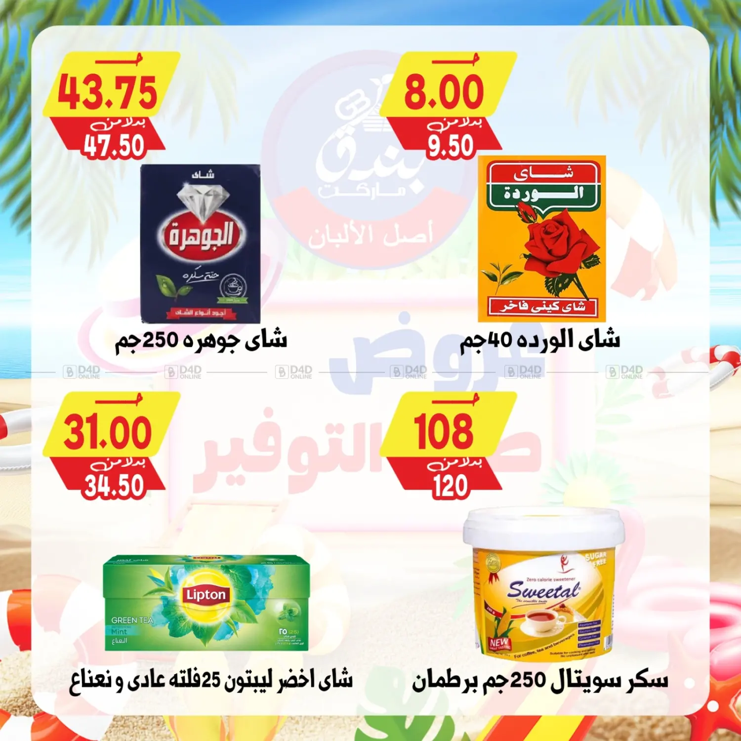 صفحة رقم 67 من Summer Offer في بندق ماركت