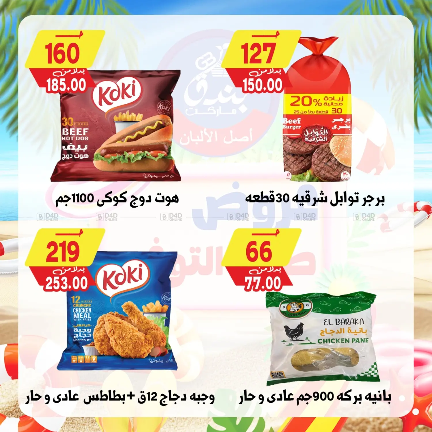 صفحة رقم 71 من Summer Offer في بندق ماركت