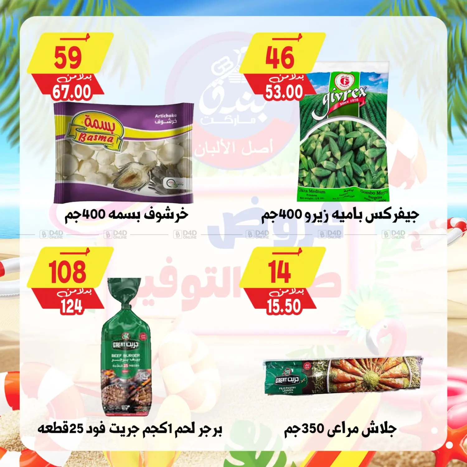 صفحة رقم 74 من Summer Offer في بندق ماركت
