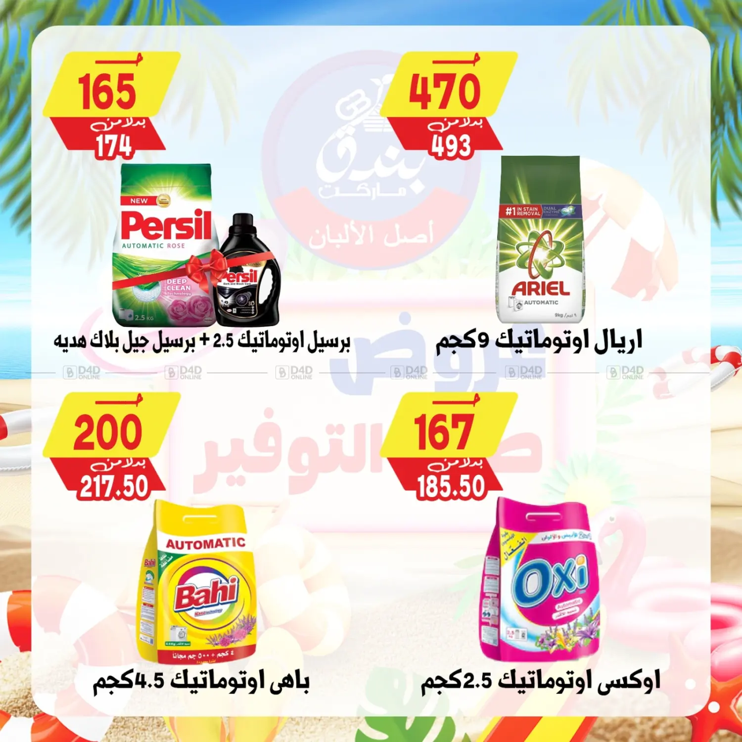 صفحة رقم 79 من Summer Offer في بندق ماركت