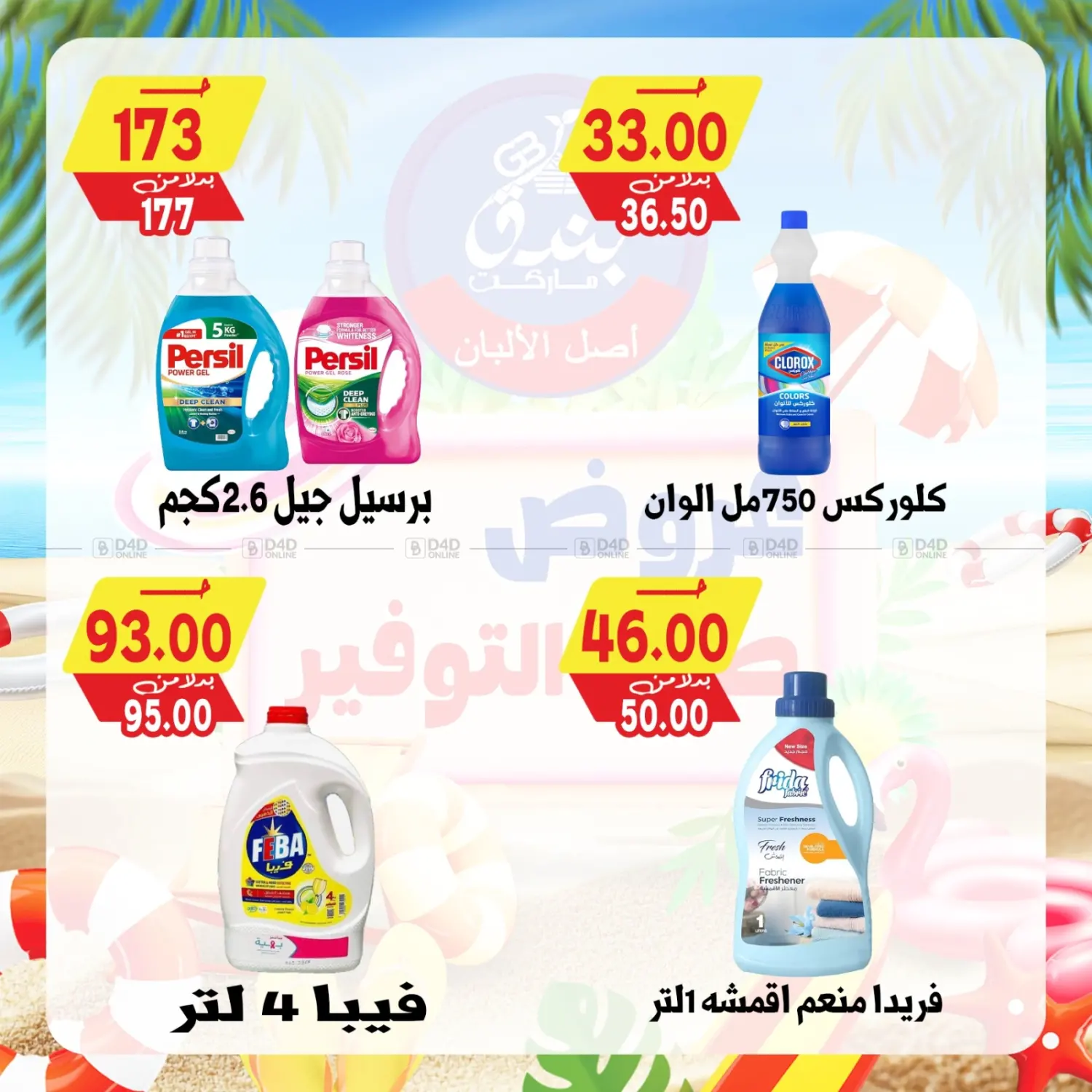 صفحة رقم 80 من Summer Offer في بندق ماركت