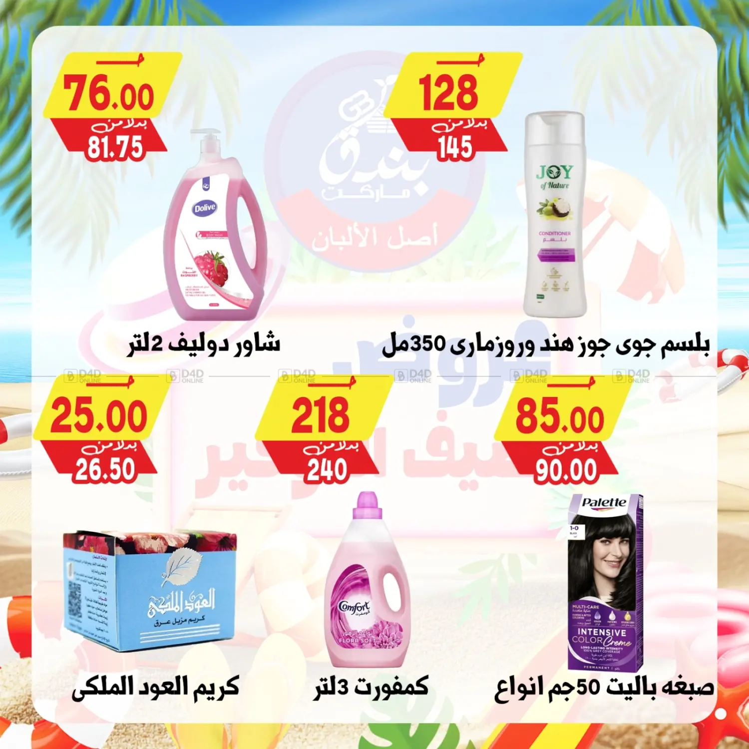 صفحة رقم 78 من Summer Offer في بندق ماركت