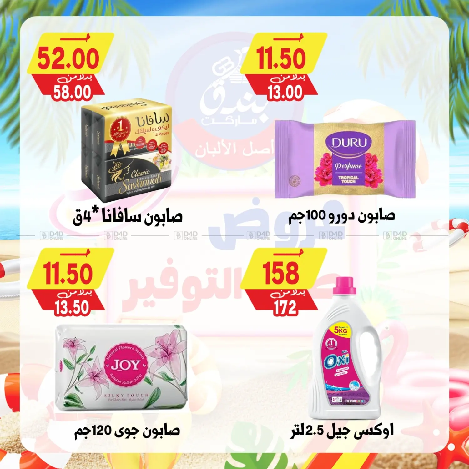 صفحة رقم 81 من Summer Offer في بندق ماركت