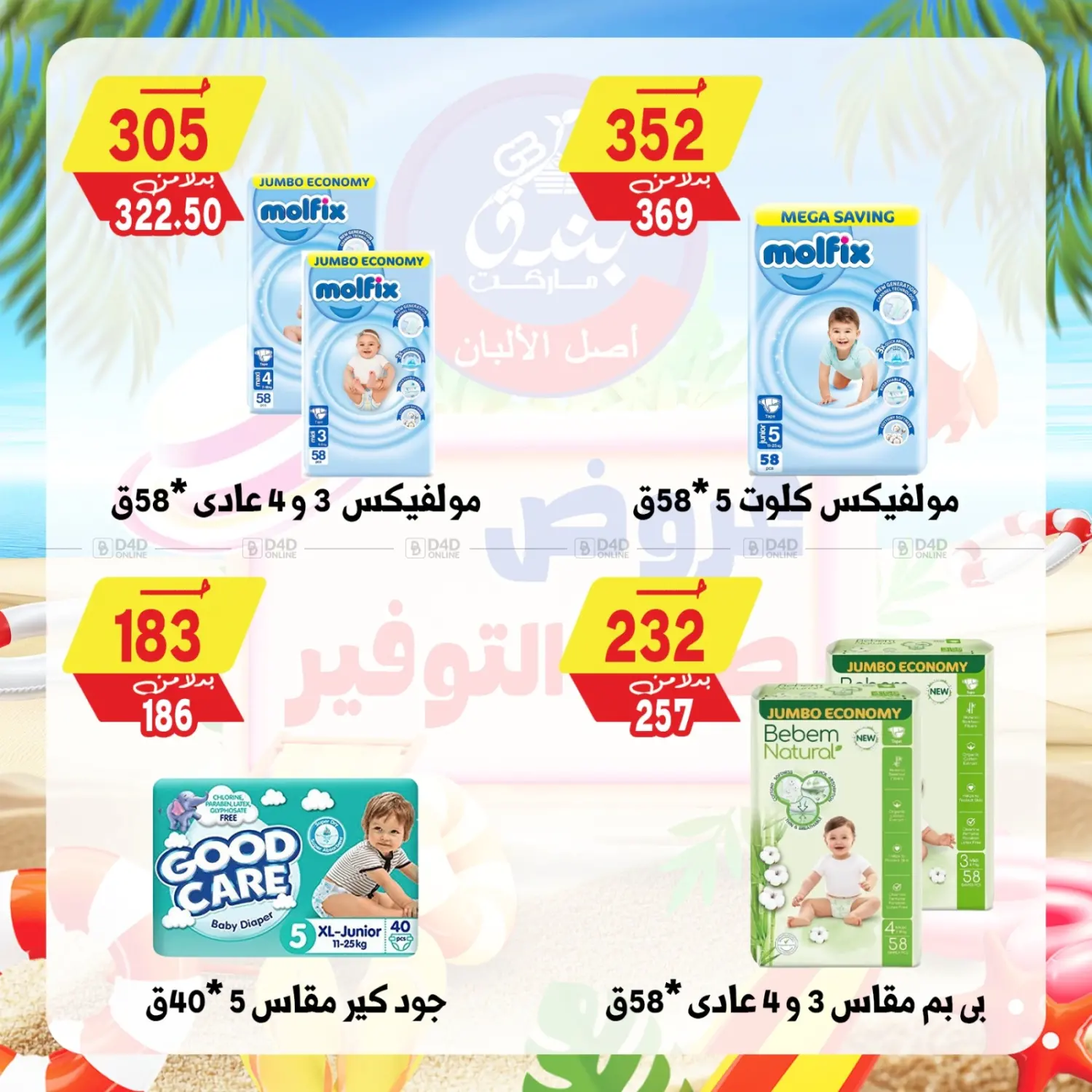 صفحة رقم 83 من Summer Offer في بندق ماركت