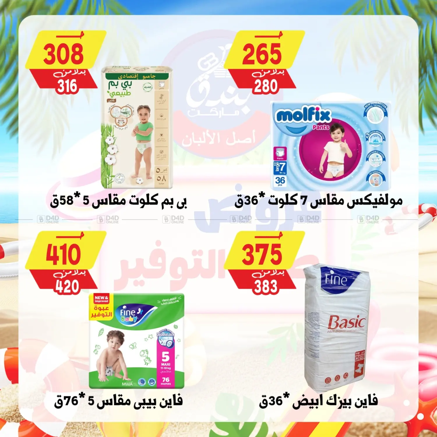 صفحة رقم 84 من Summer Offer في بندق ماركت