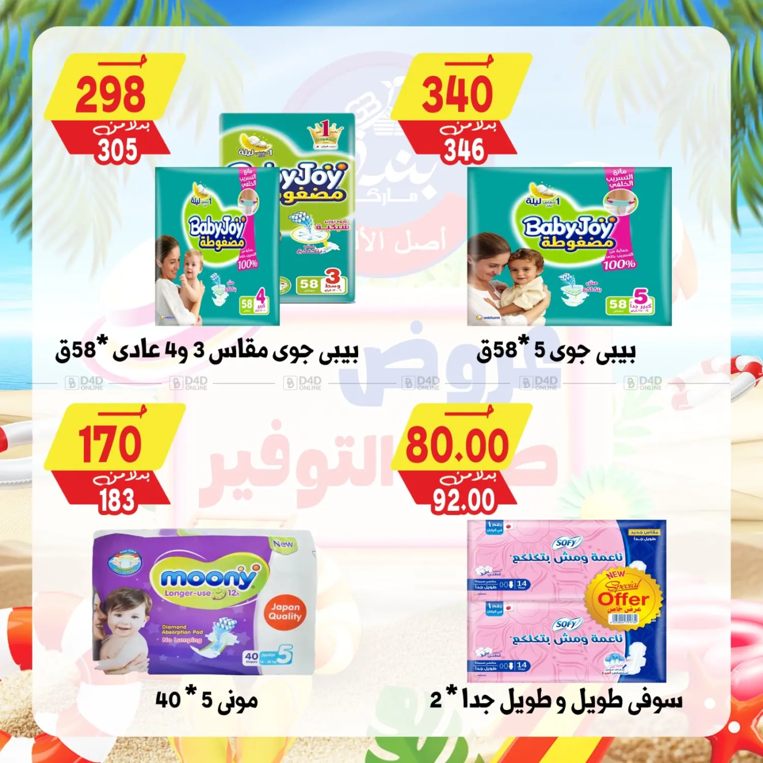 صفحة رقم 85 من Summer Offer في بندق ماركت