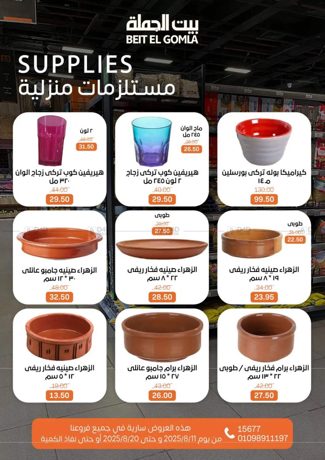 صفحة رقم 70 من Anniversary Offers في بيت الجملة