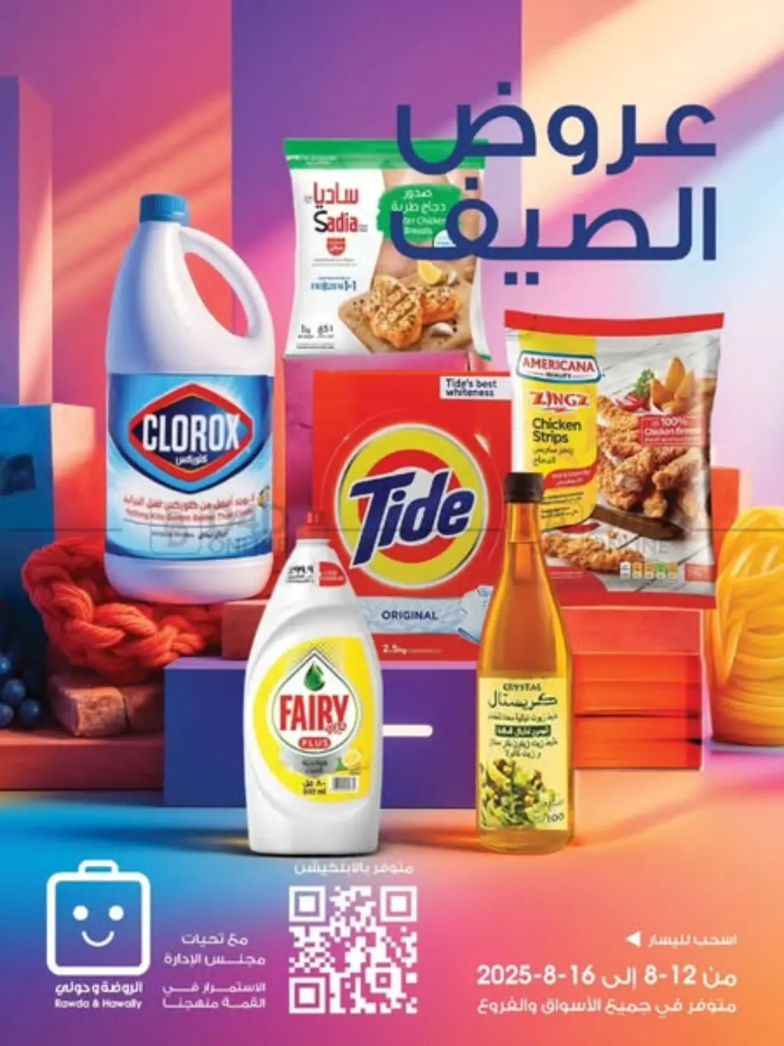 صفحة رقم 1 من عروض الصيف في جمعية الروضة وحولي التعاونية