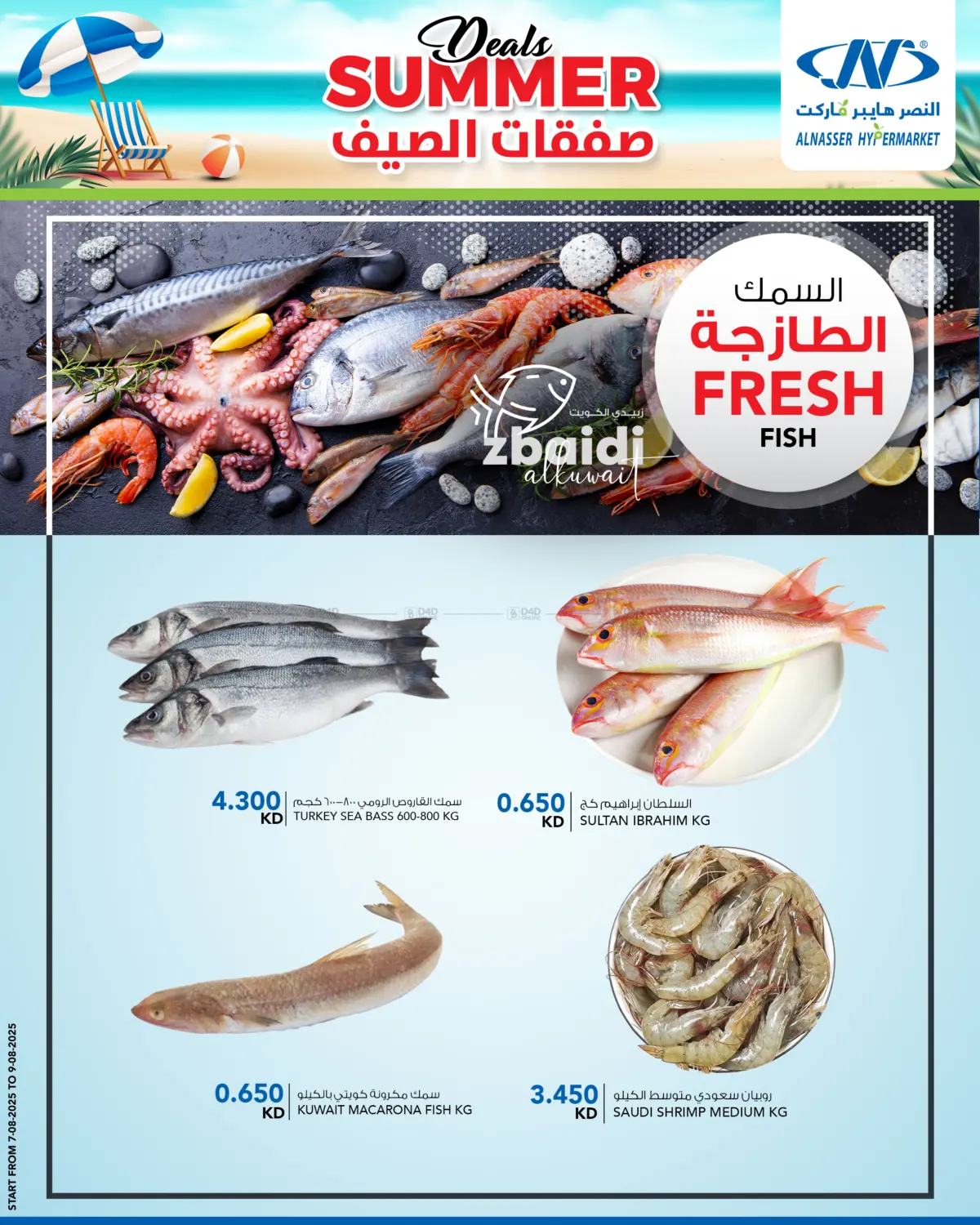صفحة رقم 4 من صفقات الصيف في النصر هايبر ماركت