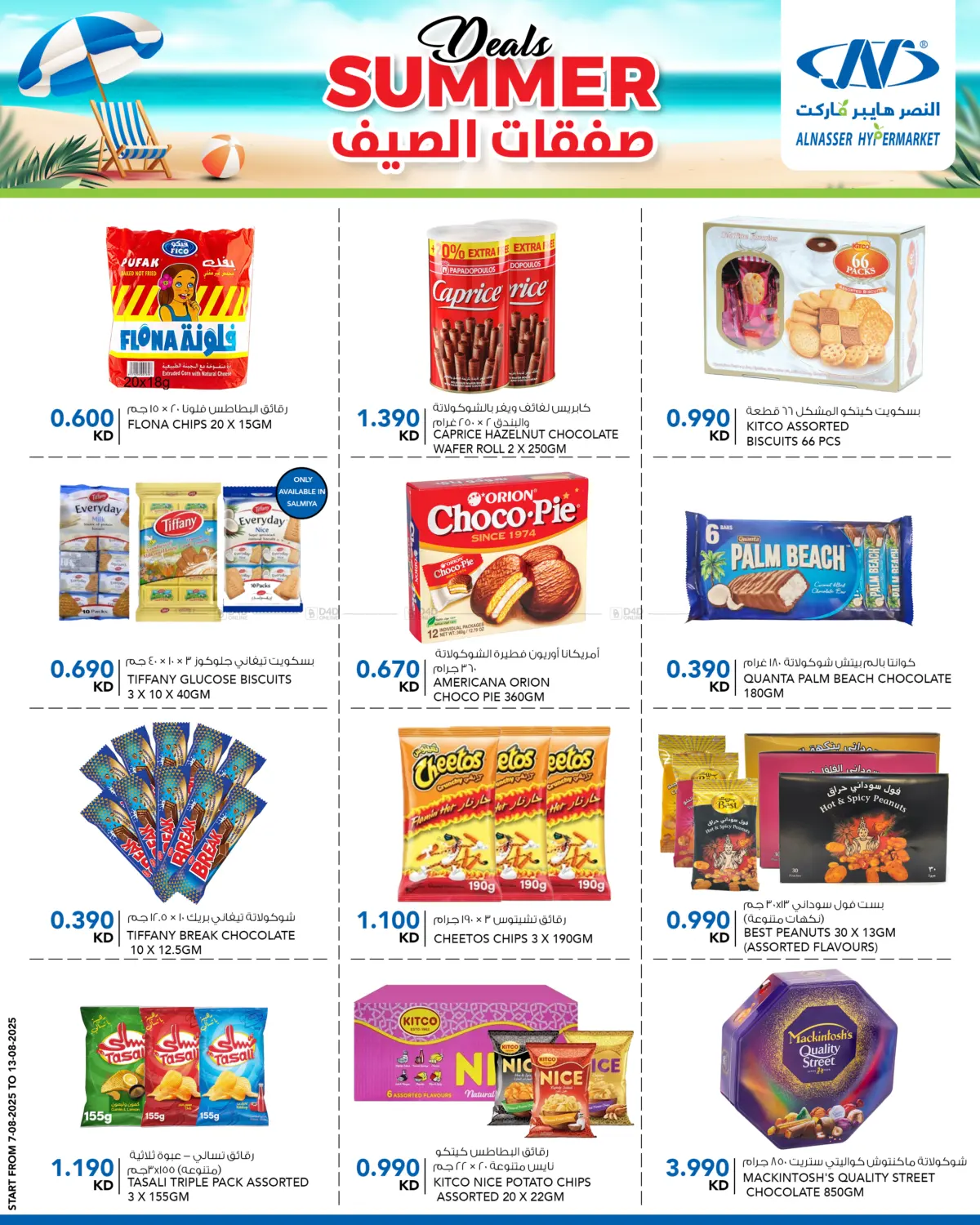 صفحة رقم 5 من صفقات الصيف في النصر هايبر ماركت