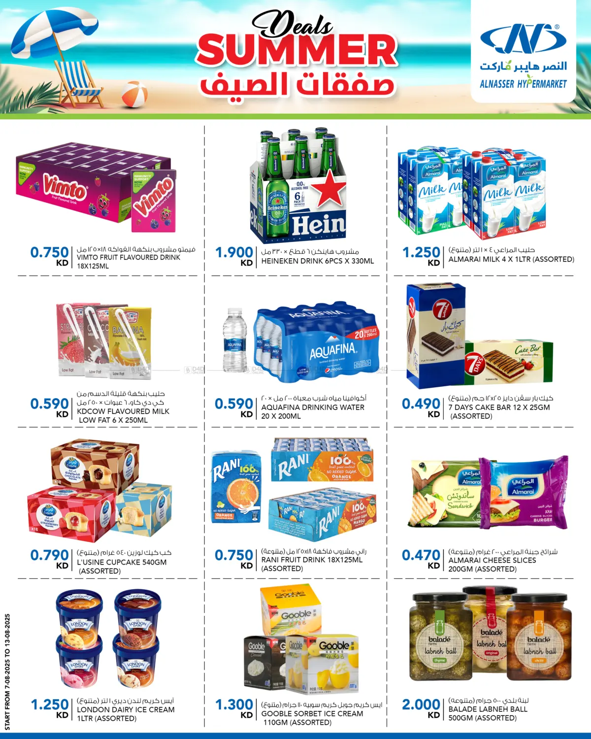 صفحة رقم 7 من صفقات الصيف في النصر هايبر ماركت
