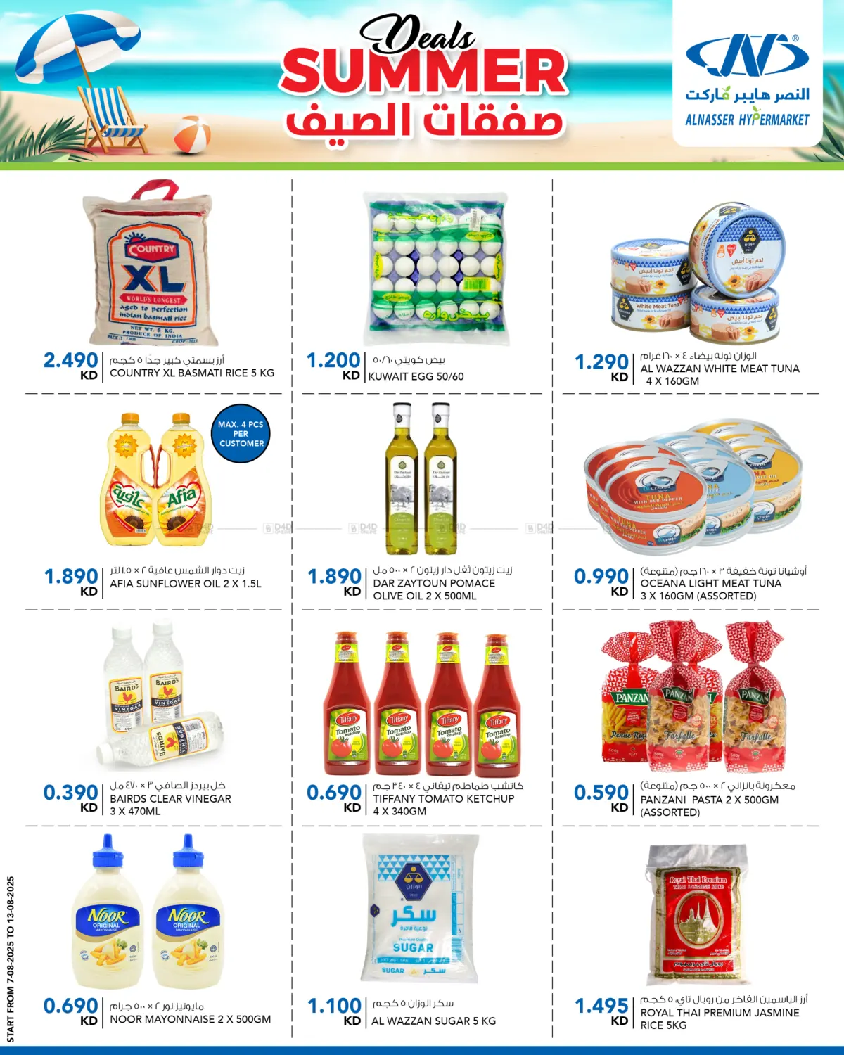 صفحة رقم 8 من صفقات الصيف في النصر هايبر ماركت
