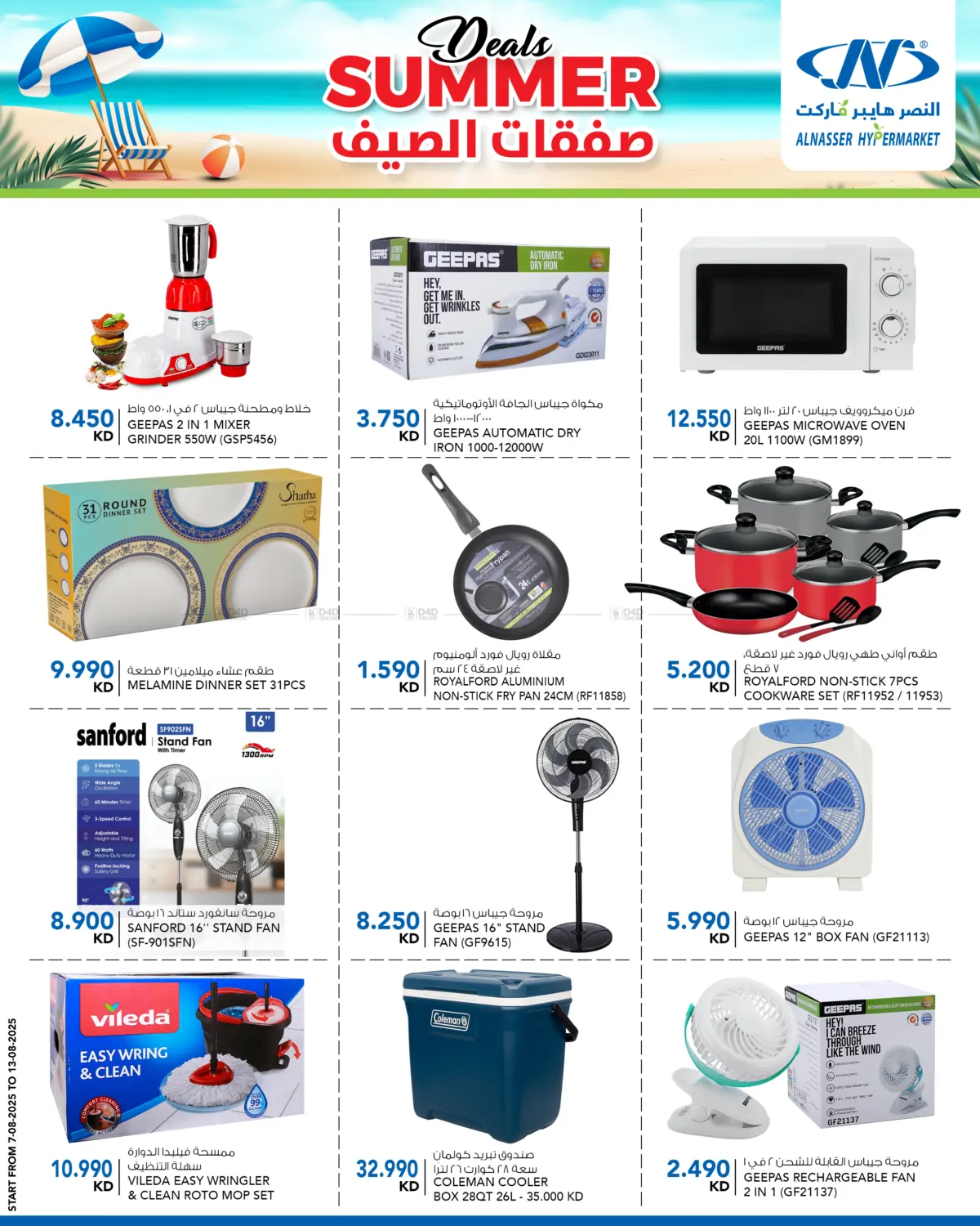 صفحة رقم 15 من صفقات الصيف في النصر هايبر ماركت