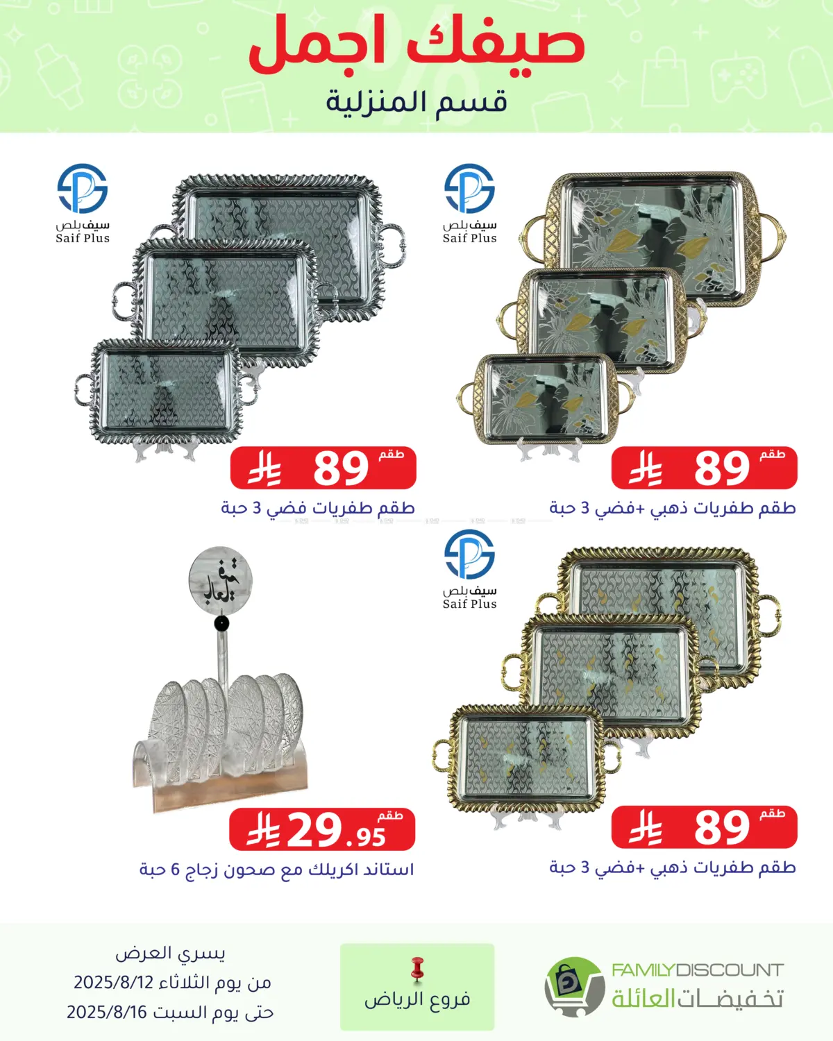 صفحة رقم 69 من Special Offers في تخفيضات العائلة