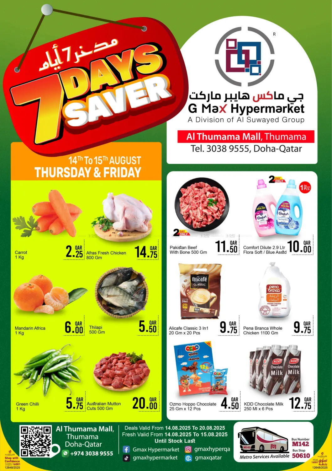 صفحة رقم 1 من الثمامة مول - مدخر ٧ أيام في جي-ماكس هايبرماركت
