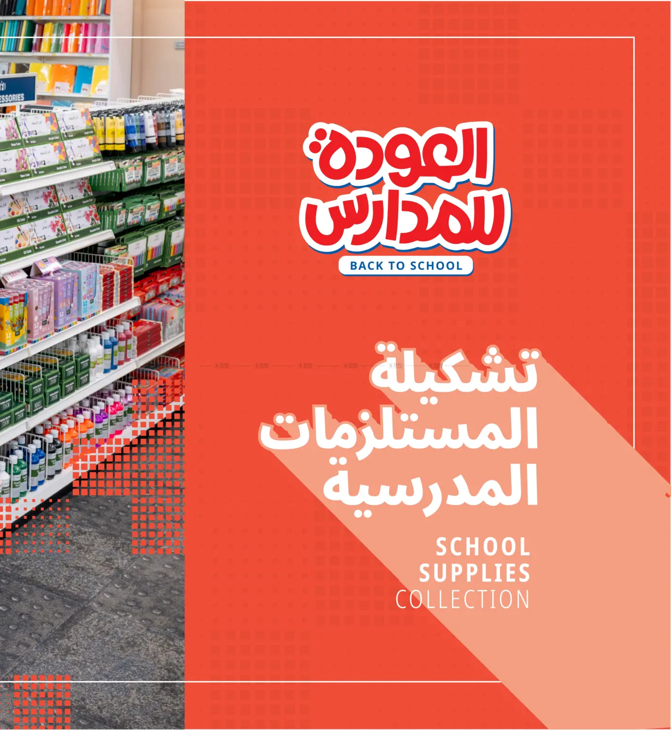 صفحة رقم 8 من Back to school في مكتبة جرير