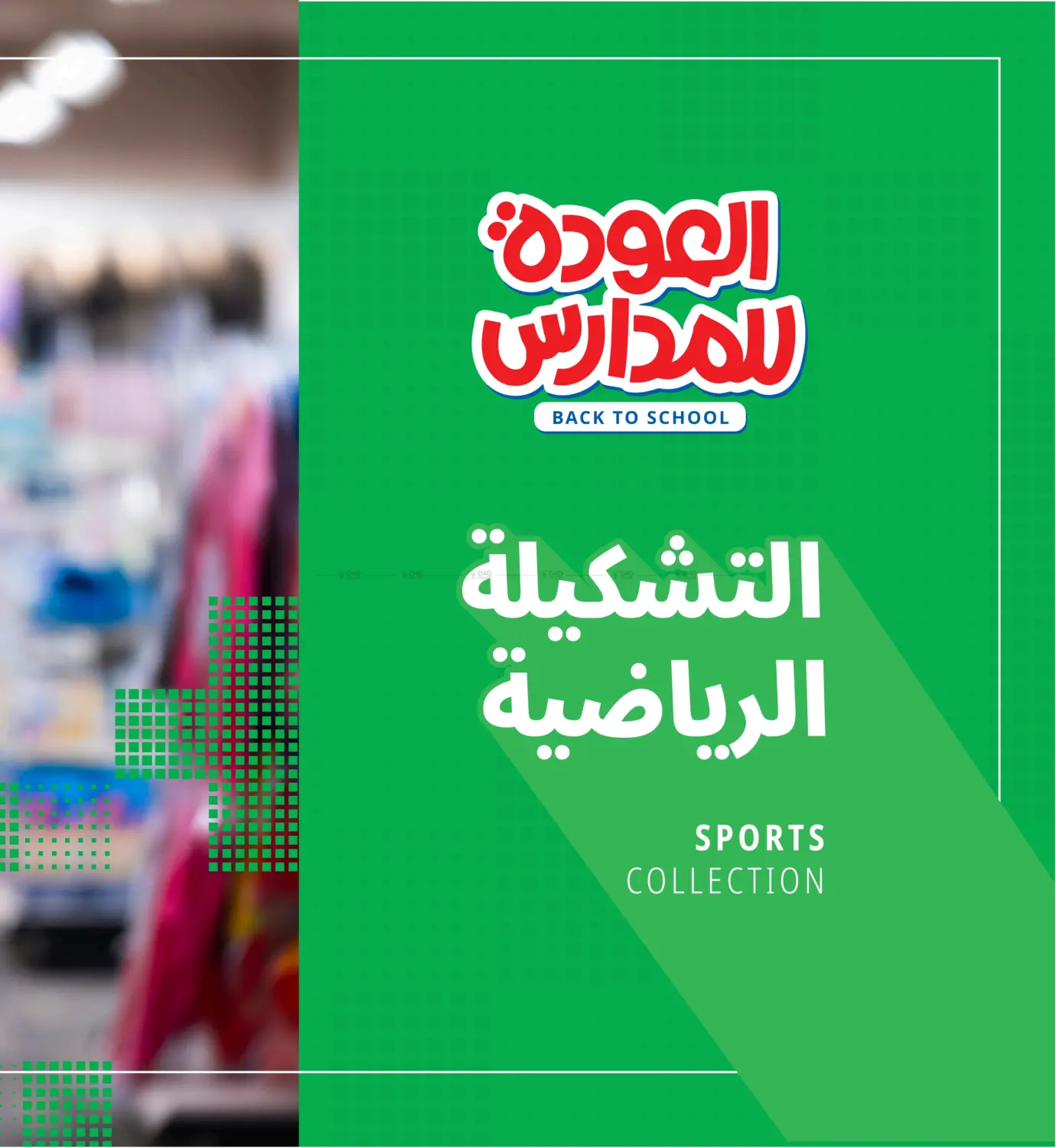صفحة رقم 62 من Back to school في مكتبة جرير