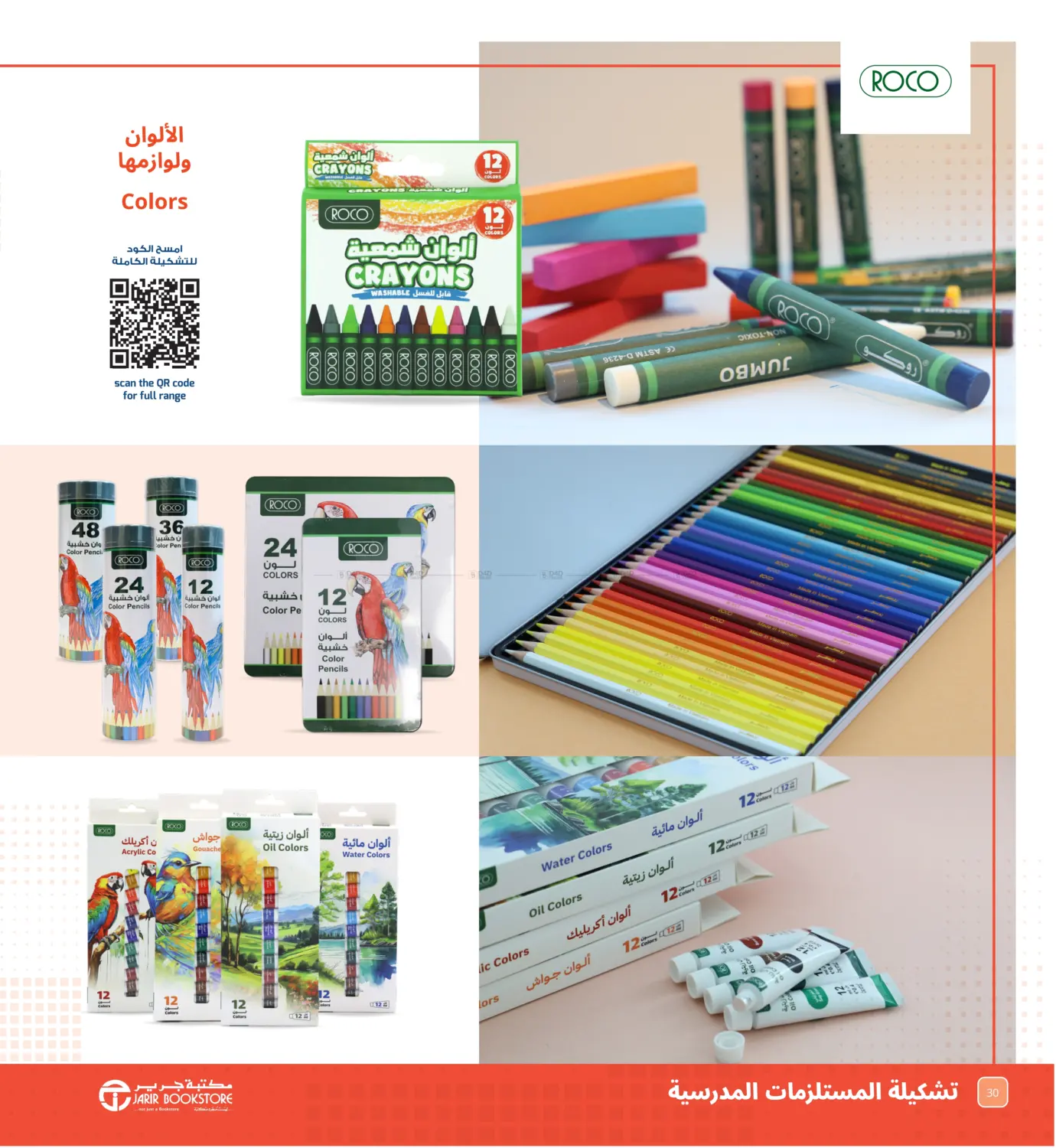 صفحة رقم 30 من Back To School Offer في مكتبة جرير