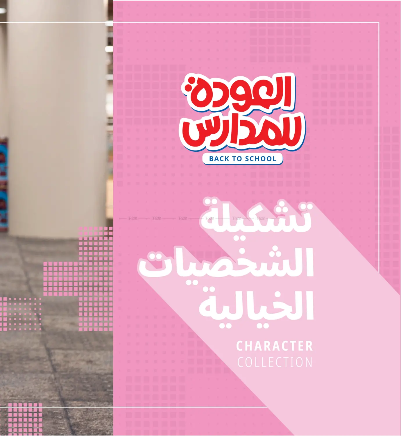 صفحة رقم 76 من Back To School Offer في مكتبة جرير