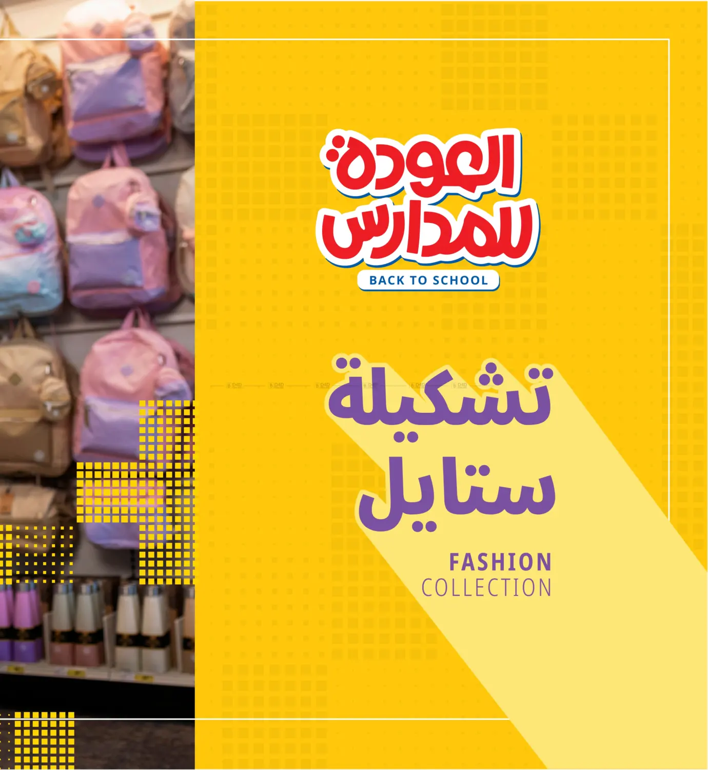صفحة رقم 36 من العودة للمدارس في مكتبة جرير الإمارات