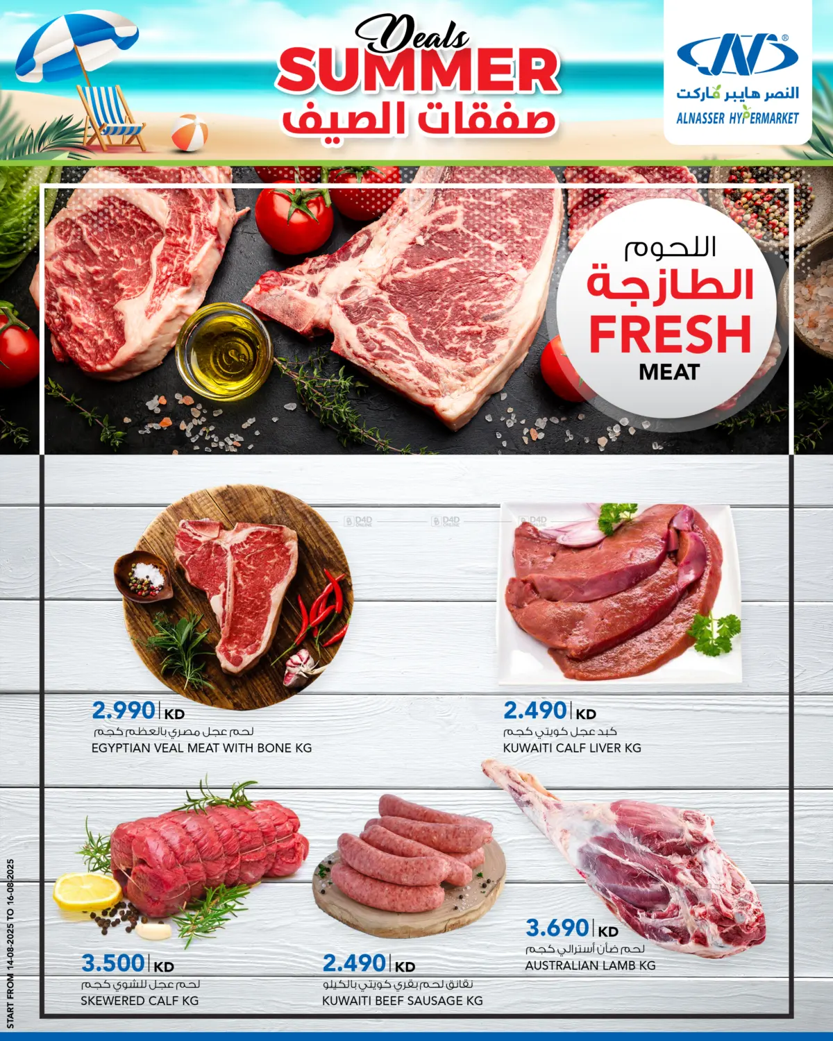 صفحة رقم 5 من صفقات الصيف في النصر هايبرماركت