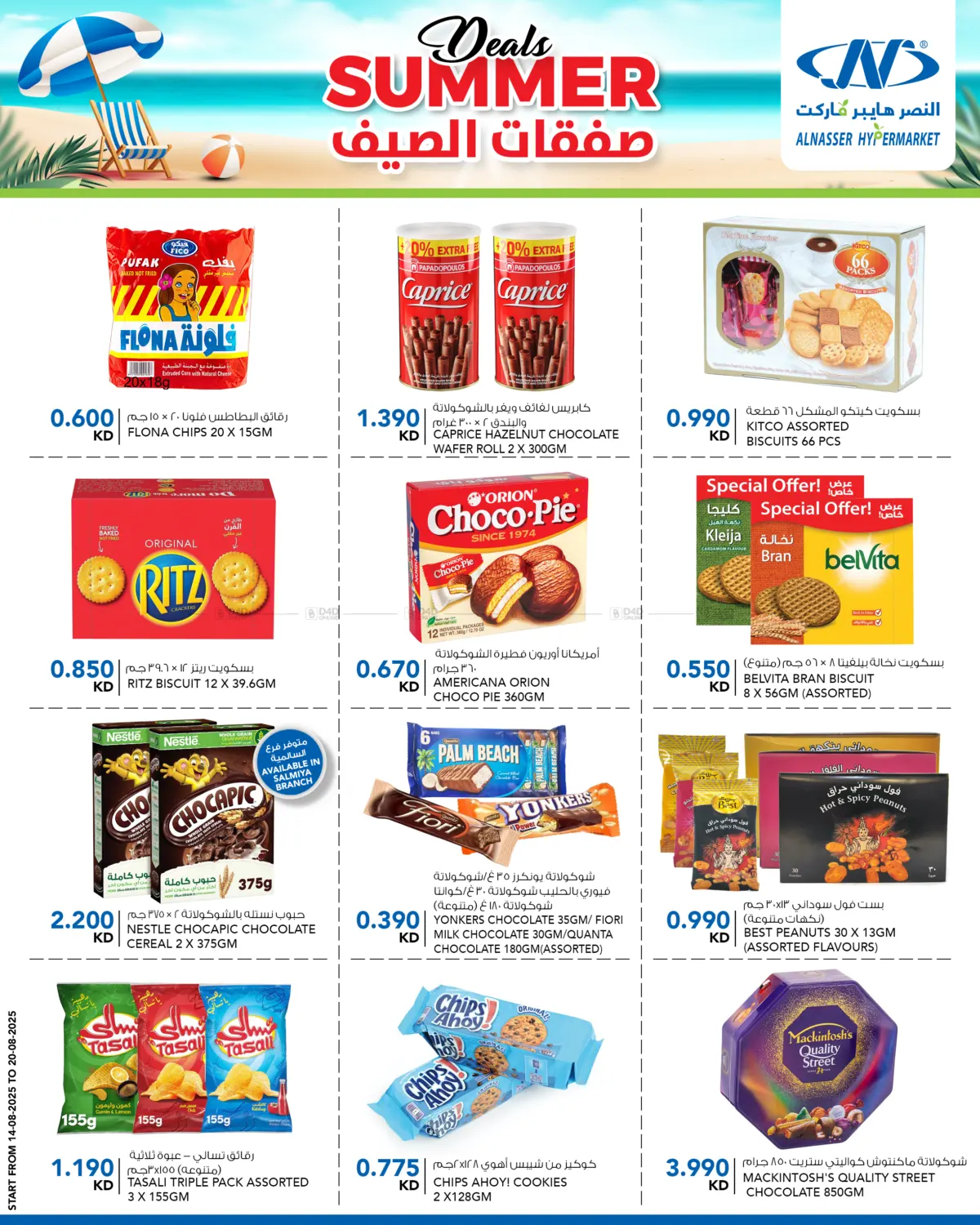 صفحة رقم 7 من صفقات الصيف في النصر هايبرماركت