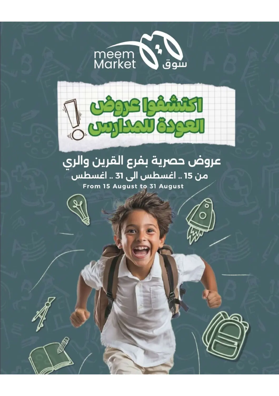 صفحة رقم 1 من اكتشفوا عروض العودة للمدارس في شركة سوق ميم المركزي