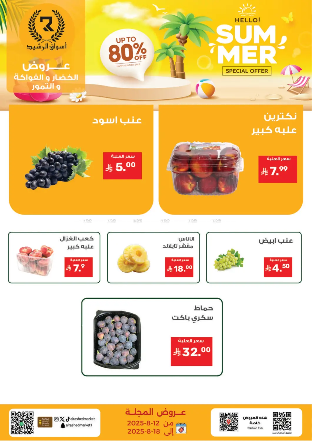 صفحة رقم 19 من عروض الصيف في أسواق الرشيد