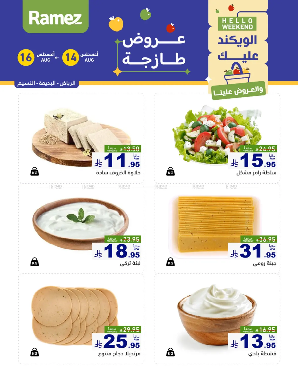 صفحة رقم 4 من الويكند عليك والعروض علينا في أسواق رامز