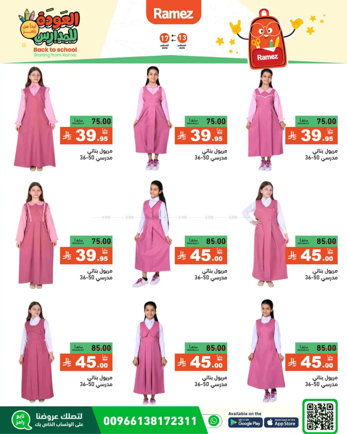 صفحة رقم 71 من العودة للمدارس في أسواق رامز