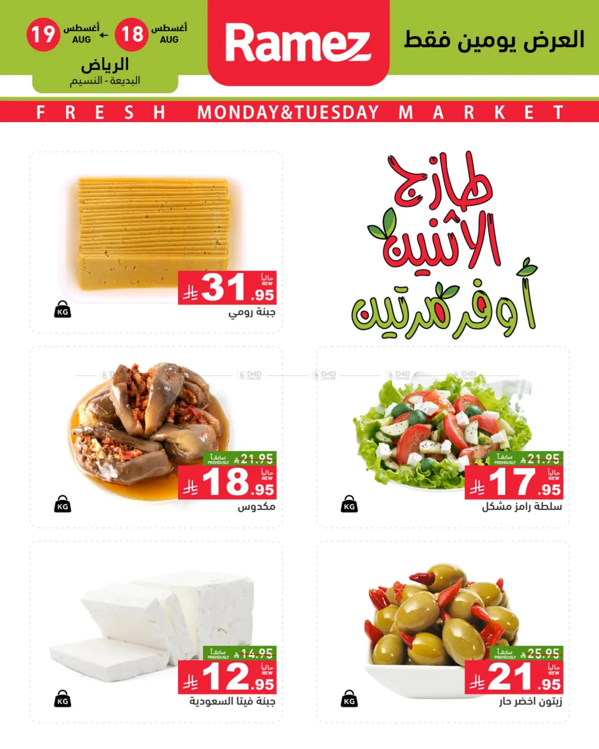 صفحة رقم 3 من Monday & Tuesday Offer في أسواق رامز