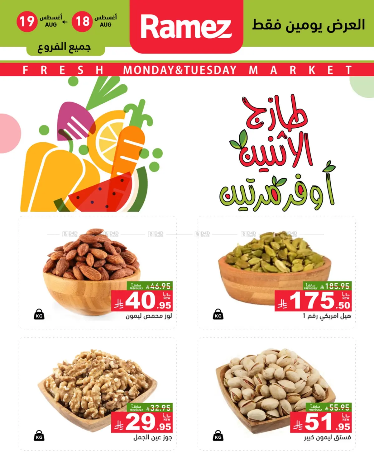 صفحة رقم 5 من Monday & Tuesday Offer في أسواق رامز