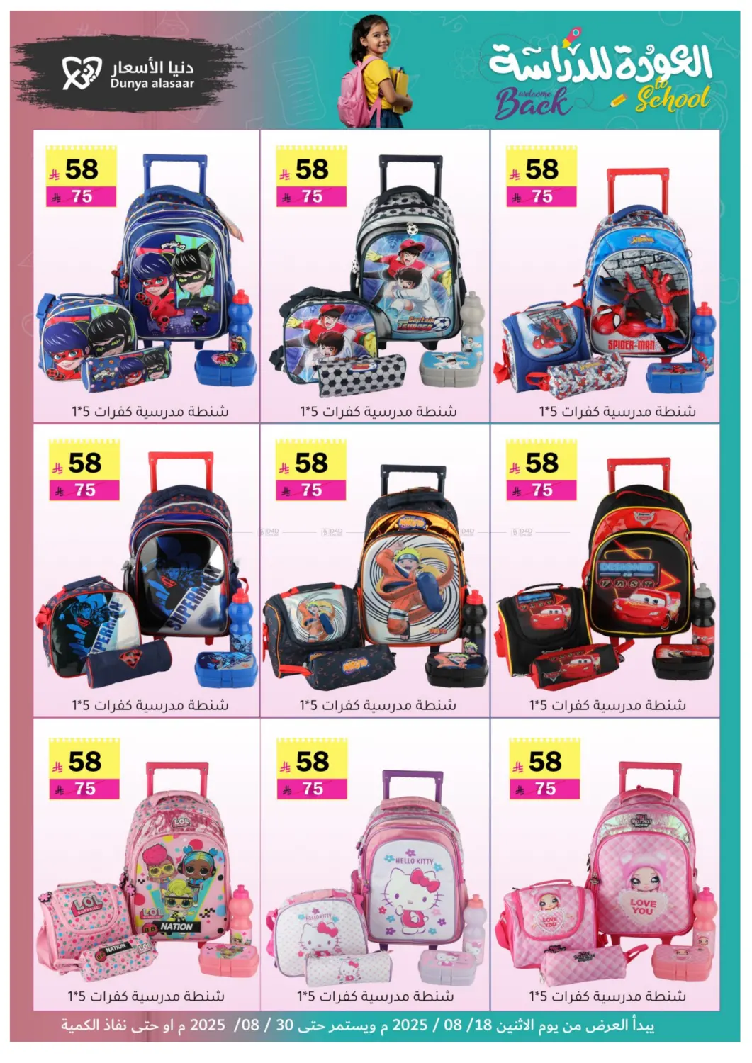صفحة رقم 1 من Welcome Back To School في دنيا الأسعار
