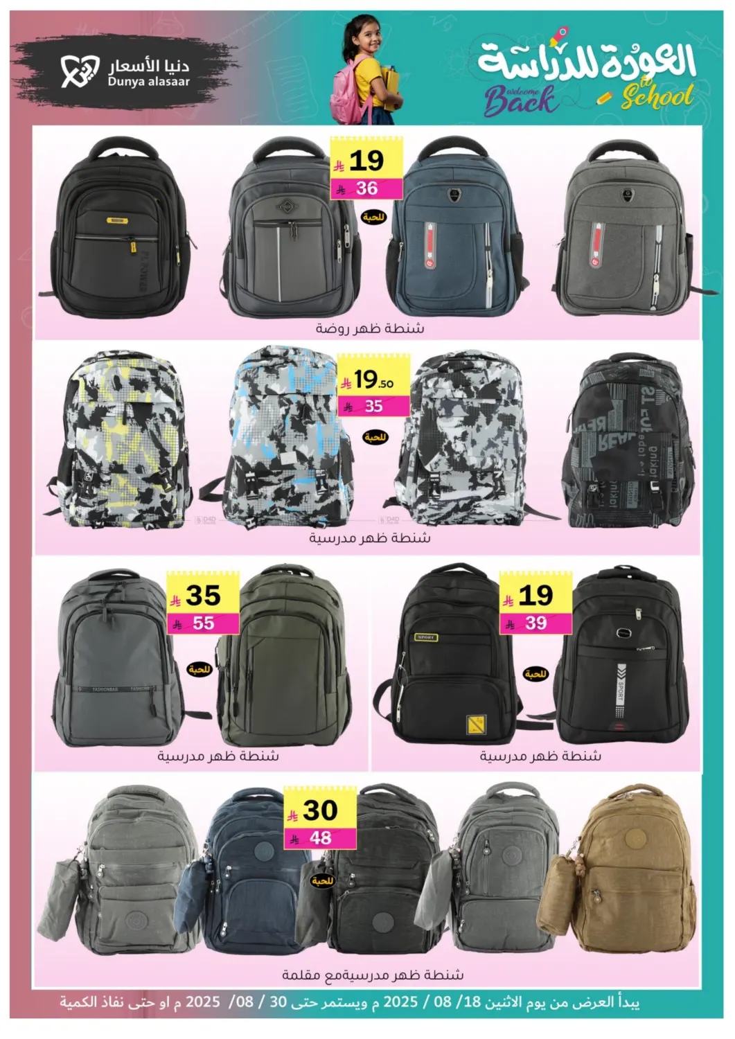 صفحة رقم 5 من Welcome Back To School في دنيا الأسعار