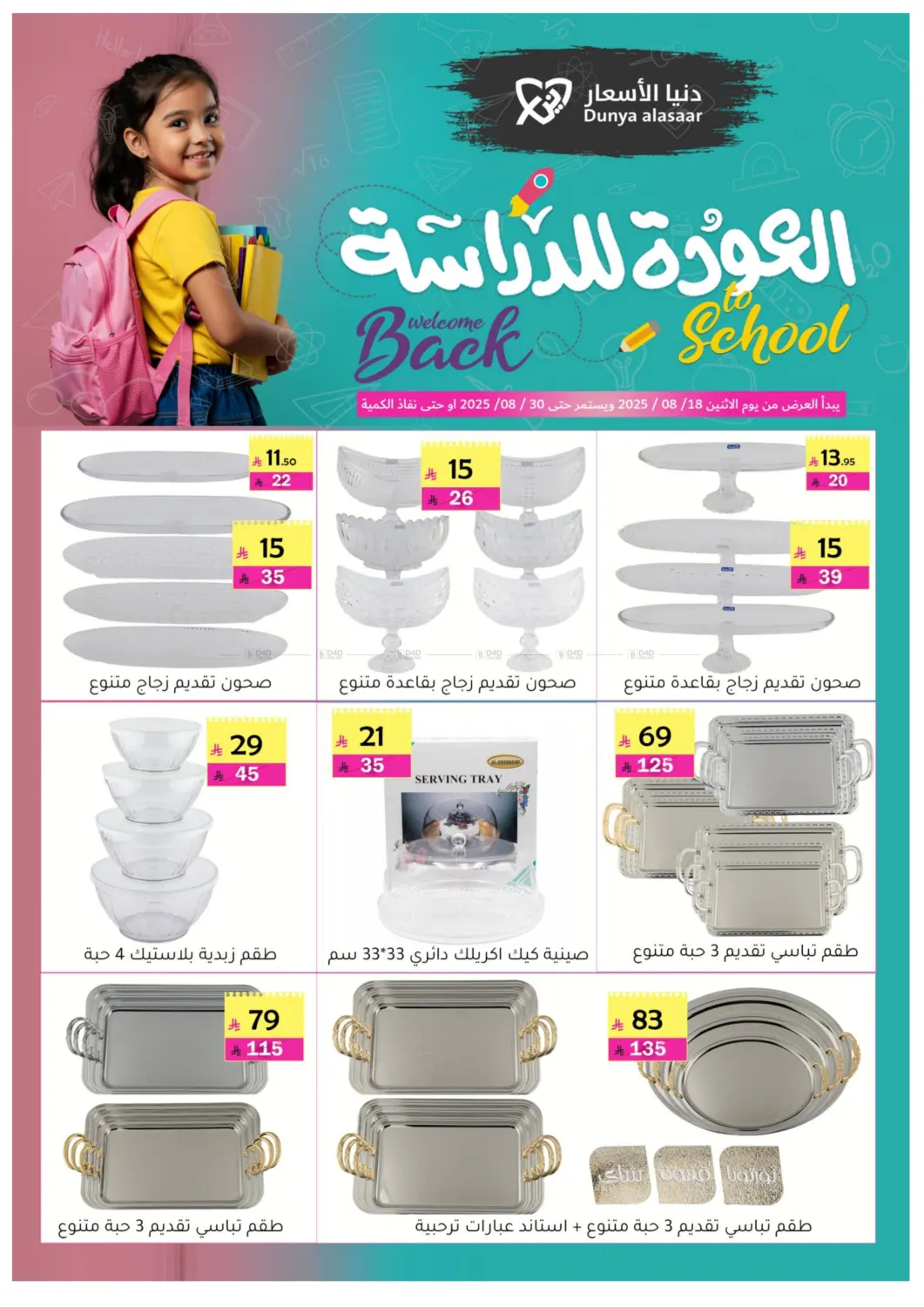 صفحة رقم 13 من Welcome Back To School في دنيا الأسعار